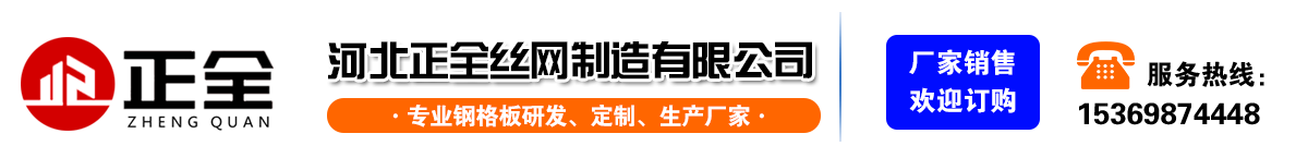 正全-專業生產鋼格板 正全-專業生產鋼格板